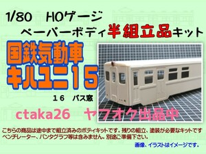 1/80　HOゲージ　国鉄気動車キハユニ１５16(バス窓)　ペーパーボディキット半組立品