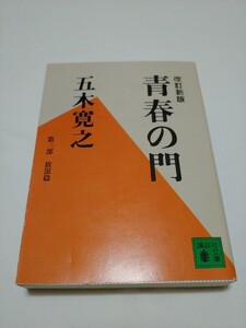 講談社 五木寛之 改訂新版 青春の門 放浪編