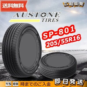 ●送料無料● 2024年製 Austone(オーストン) SP-801　205/55R16 91H　☆1本のみ☆　夏タイヤ♪ AS-7