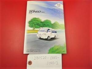 □マツダ☆取扱書☆BONGO VAN,ボンゴ バン（4代目・前期）☆2012年07月印刷☆SK82 ／ SKF2 ／ SKP2 ／ SLP2　★230520-0002-1001-2