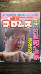 週刊プロレス 1999/3/9 NO.902 表紙：前田日明