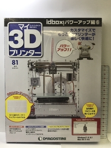 マイ3Dプリンター 81号 idbox!パワーアップ編6 [分冊百科] (パーツ付) デアゴスティーニ・ジャパン