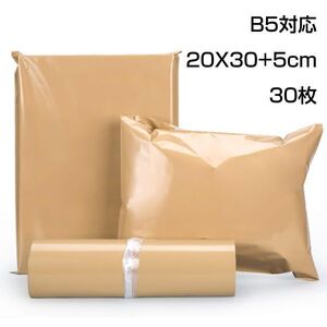 宅配袋 B5対応 30枚 20X30+5cm 梱包袋 ポリエチレン 封かんシール付 ブラウン系