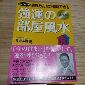 【古本雅】Ｄｒ．コパの家族みんなが開運できる強運の部屋風水　丑年版 Ｄｒ．コパの家族みんなが開運できる 小林祥晃著 978-4-413-03700-6