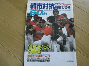 サンデー毎日増刊　第60回都市対抗野球 /1989年 ●A