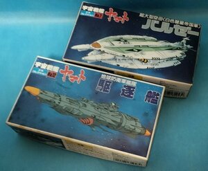 【未開封・未組立】宇宙戦艦ヤマト メカコレクション２個セット　駆逐艦　バルゼー