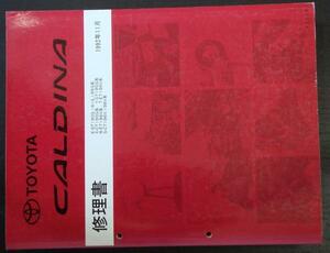 CALDINA E-ST190G,191G,195GX.Y/CT190G R.T 修理書＋追補版4冊