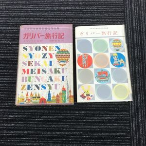 Y【C3】★貴重★　レトロ　ガリバー旅行記　少年少女世界名作文学全集　昭和41年　4版