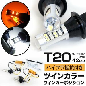 【送料無料】T20ピンチ部違い ツインカラーLED ウィンカーポジション 【ハイフラ抵抗付】レガシィ B4 BL/BM/BN/BP/BR/BS9/BS系