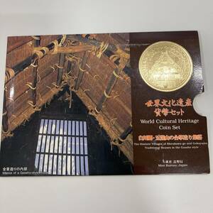 ◆◇# 1639A 世界文化遺産貨幣セット 白川郷 五箇山の合掌造り集落 コインセット 平成8年 大蔵省 造幣局 666円◇◆