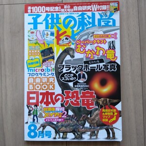 子供の科学　2019年8月号　日本の恐竜　ブラックホール　