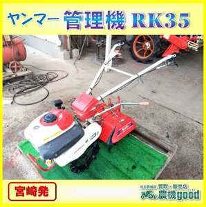 ◆売切り◆ヤンマー 管理機 RK35 ミニ耕うん機 耕運機 家庭菜園 畑 ガソリン リコイル 農機具 中古◆宮崎発◆農機good◆