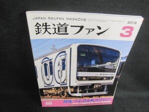 鉄道ファン　2018.3　14・24系カタログ　日焼け有/WBA