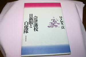 中古　　 会津藩校　日新館と白虎隊　　早乙女貢　新人物往来社　　118ページ　