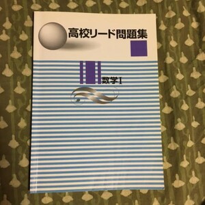 【希少】高校リード問題集　数学Ⅰ　書店で販売されていません！