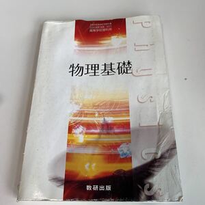 yb141 物理基礎 数研出版 高等学校理科用 教科書 数学 倫理 国語 化学 物理 高等学校 改訂版 学校教科書 中学 高校 授業 勉強