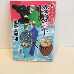 変身の牛 新・大江戸定年組