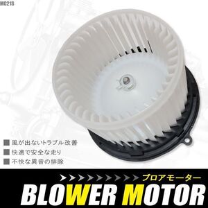 ブロアモーター ワゴンR MC21S スズキ 純正品番 74150-76G00 1個 互換品 ブロワモーター ブロアファン エアコン フィルター 送風機