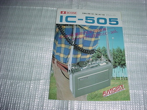 昭和57年2月　ICOM　IC-505のカタログ*