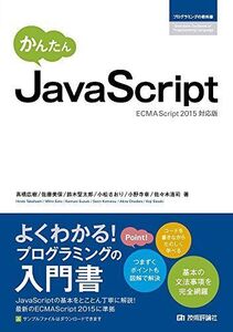 [A11102693]かんたん JavaScript [ECMAScript2015対応版] (プログラミングの教科書) 高橋 広樹、 佐藤 美保、