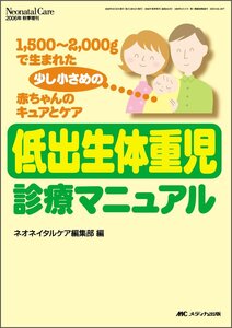 [A01239643]低出生体重児診療マニュアル: 1 500~2 000gで生まれた少し小さめの赤ちゃんのキュアとケア (ネオネイタルケア2006年