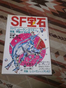 SF雑誌　ＳＦ宝石　１２号　特集　中国ＳＦその後　異色対談　光瀬龍vs水木しげる　昭和56年6月号　CL22