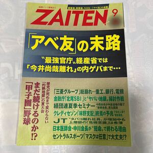 ZAITEN2020年9月号　「アベ友」の末路　真鍋雅亮編集