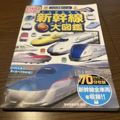 新幹線大図鑑 DVD付き