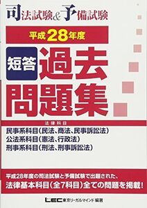 [A01490988]司法試験&予備試験 短答過去問題集(法律科目) 平成28年度