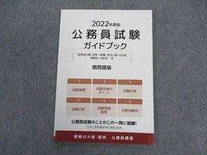 VV04-030 資格の大原 関西 公務員講座 公務員試験ガイドブック 関西圏版 2022年合格目標 未使用 05 s4B