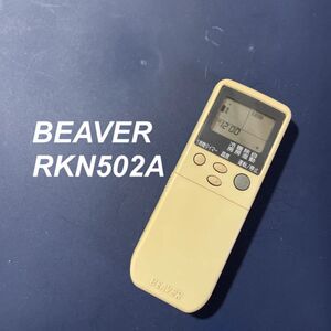 ビーバー BEAVER RKN502A リモコン エアコン 除菌済み 空調 RC3357