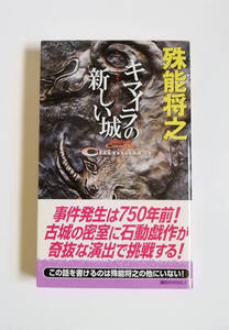 殊能将之　キマイラの新しい城　講談社ノベルス　初版