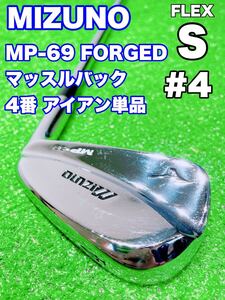 ★希少 美品 4番 アイアン 単品☆MIZUNO ミズノ MP-69 FORGED MB マッスルバック MP69 4i 4鉄 Dynamic Gold S200 DG ゴルフ バラ GOLF