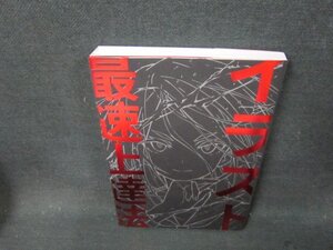 イラスト最速上達法　さいとうなおき/CFY