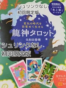 注意 シュリンクなし 変化の時代を目覚めて生きる 龍神タロット 河出書房新社 大杉日香理 大野舞 占い tarot card 送料無料 即決 匿名配送