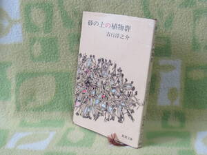 「砂の上の植物群」吉行淳之介（新潮文庫）