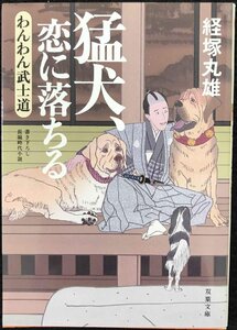 猛犬、恋に落ちる-わんわん武士道(3) (双葉文庫)