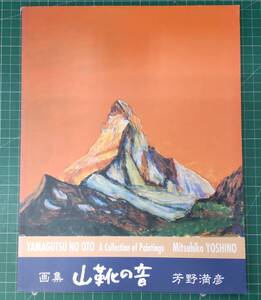 【宛名入サイン、落款入】画集 山靴の音 芳野満彦　限定1000部の内236番 ギャラリー東京映像 2006年 ●H4122