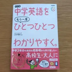 中学英語をもう一度ひとつひとつわかりやすく。改訂版