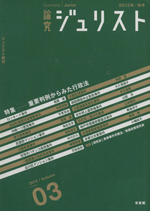 論究ジュリスト(03(2012年秋号)) 特集 重要判例からみた行政法/有斐閣