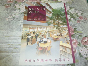 送料込! 2017 東京都 恵泉女学園 中学校・高等学校 学校案内 (学校パンフレット 学校紹介 私立 中学 高校 女子校 女子高 