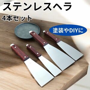 ステンレス ヘラ 4本 コーキング シーリング バチベラ 防水 金ベラ 塗装 金ベラ 工具 DIY スクレーパー　まとめ売り