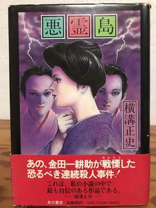 悪霊島　横溝正史　帯　初版第一刷　角川書店