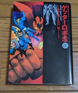 ゲッターロボアーク　ＧＥＴＴＥＲ　ＲＯＢＯＴ　ＳＡＧＡ　９　２か 巻（双葉文庫　　名作シリーズ） 永井豪　石川賢　ダイナミックプロ