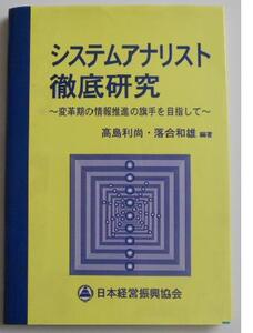 システムアナリスト徹底研究　情報処理技術者資格試験用