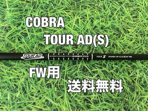 ☆送料無料☆COBRA(コブラ)FW用純正シャフト TOUR AD for cobra☆AEROJET/LTDx/RADSPEED/SPEEDZONE/DARK SPEED☆エアロジェット☆ 