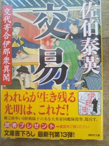 【同梱可】交易　交代寄合伊那衆異聞13　佐伯泰英　講談社文庫　