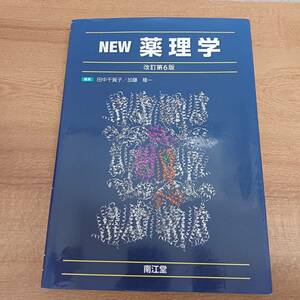 ＮＥＷ薬理学　改訂第６版　田中千賀子　加藤隆一　南江堂