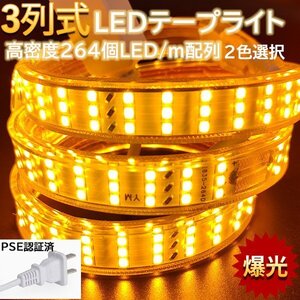 究極爆光三列 ledテープライト ledテープ BANNAI 100V PSE認証 264SMD/M 90m イルミネーション 防水IP68 ゴールド 間接照明