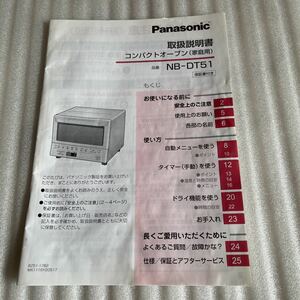 Panasonic パナソニック コンパクトオーブン NB-DT51 取扱説明書 取説マニュアル オーブントースター 電子レンジ